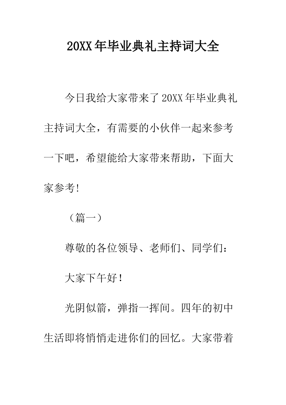 20XX年毕业典礼主持词大全_第1页