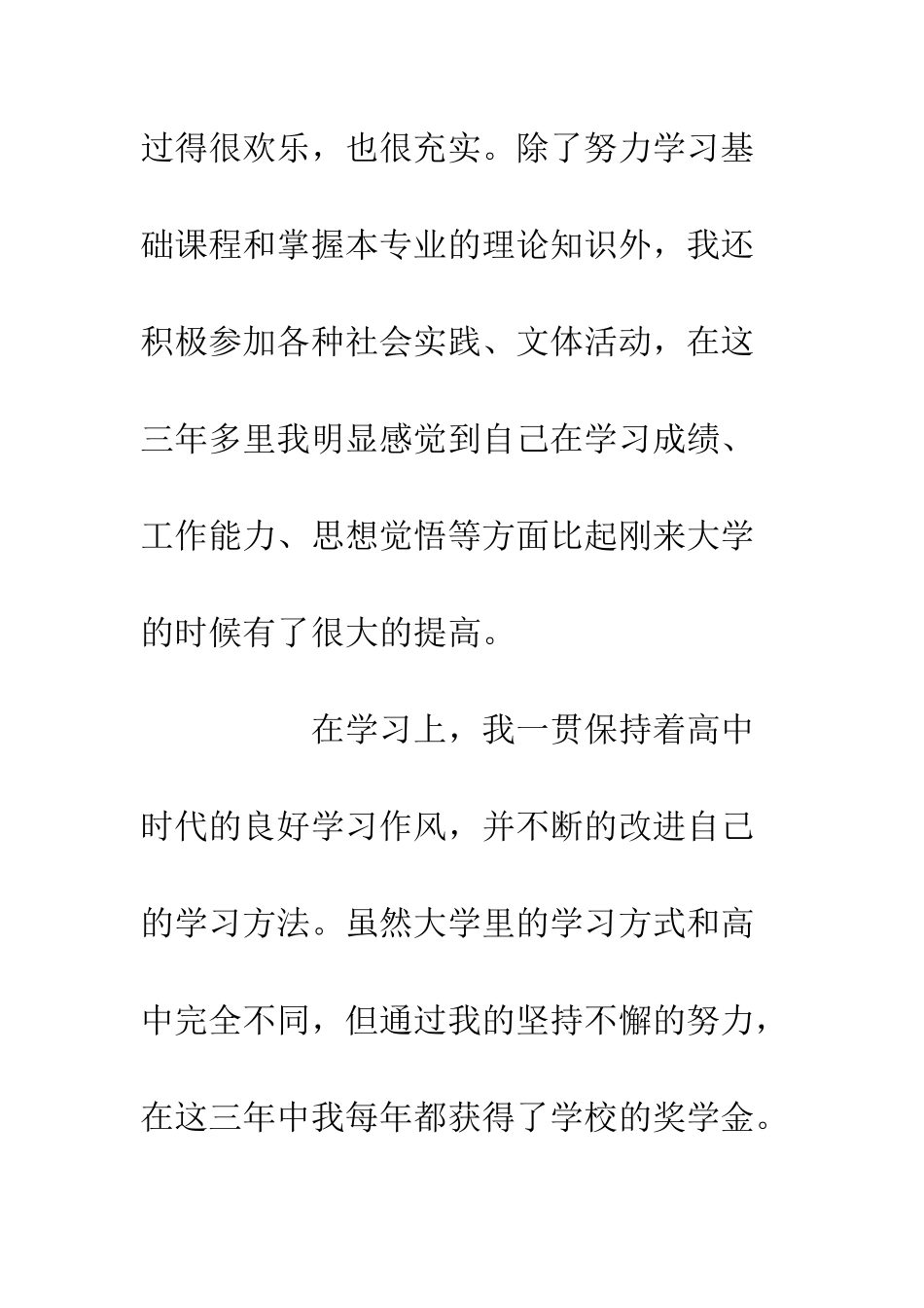 20XX年毕业生就业推荐表自我评价大全_第3页
