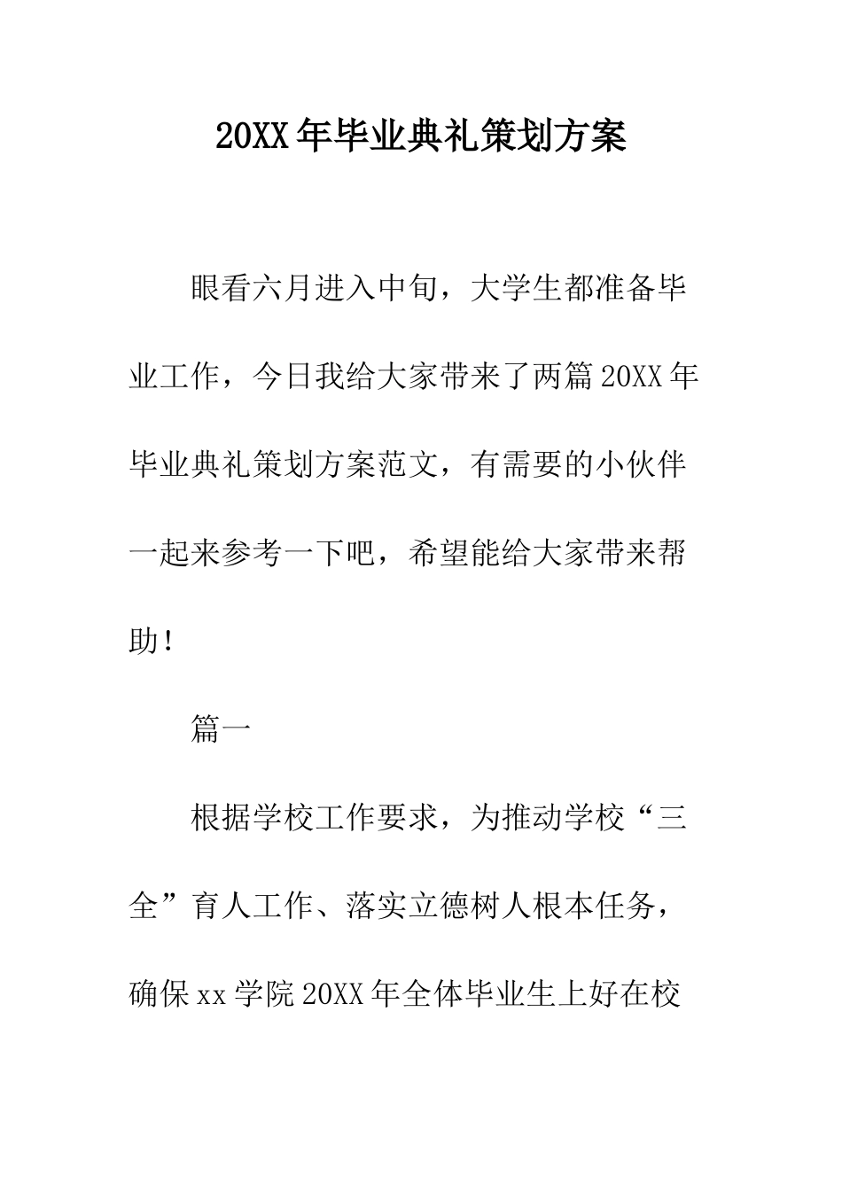 20XX年毕业典礼策划方案_第1页