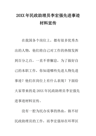 20XX年民政助理员李宏强先进事迹材料宣传