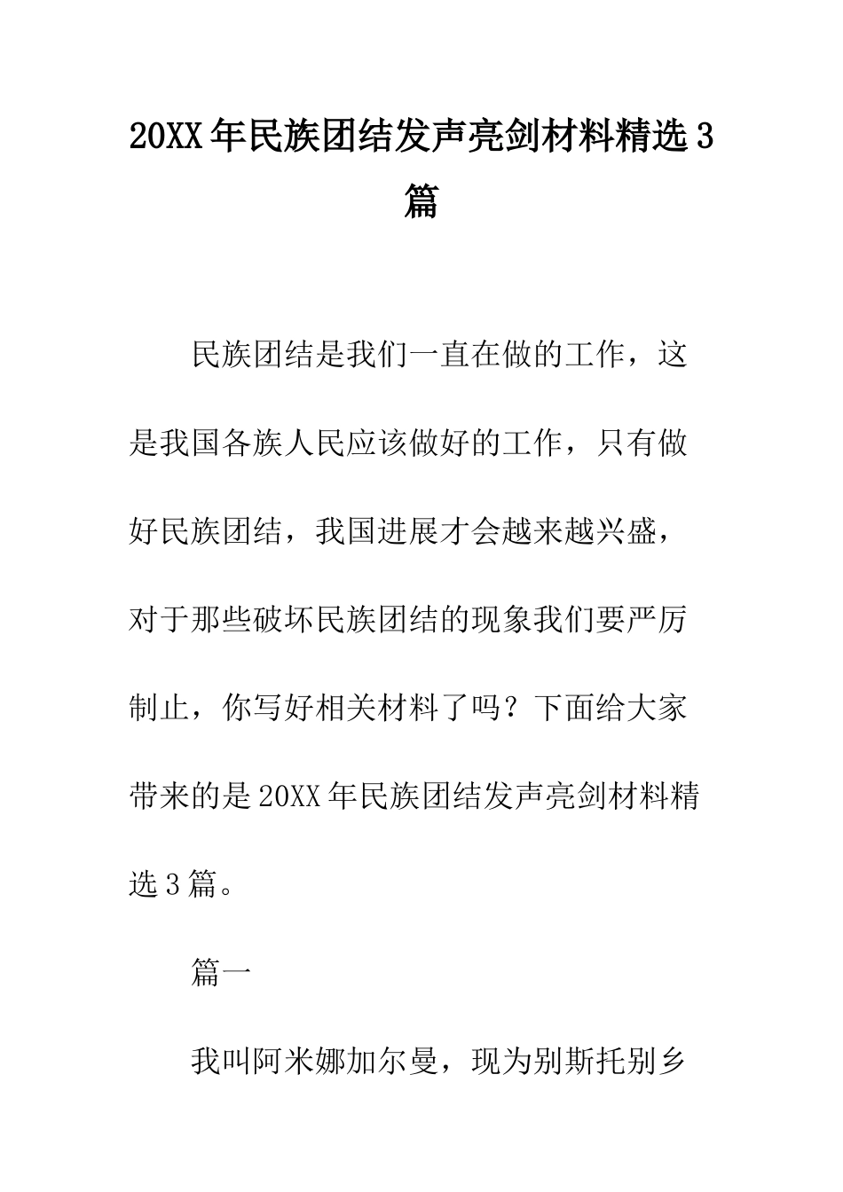 20XX年民族团结发声亮剑材料精选3篇_第1页