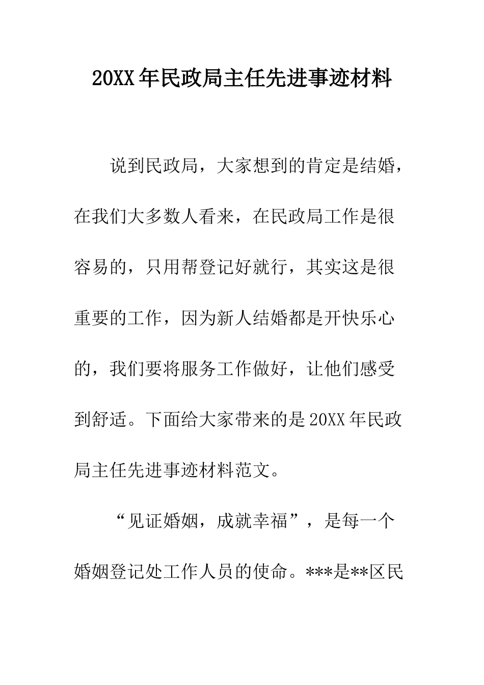 20XX年民政局主任先进事迹材料_第1页