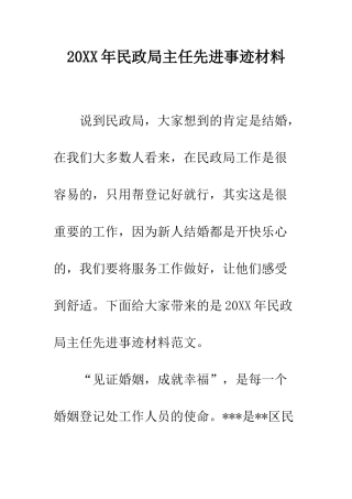 20XX年民政局主任先进事迹材料