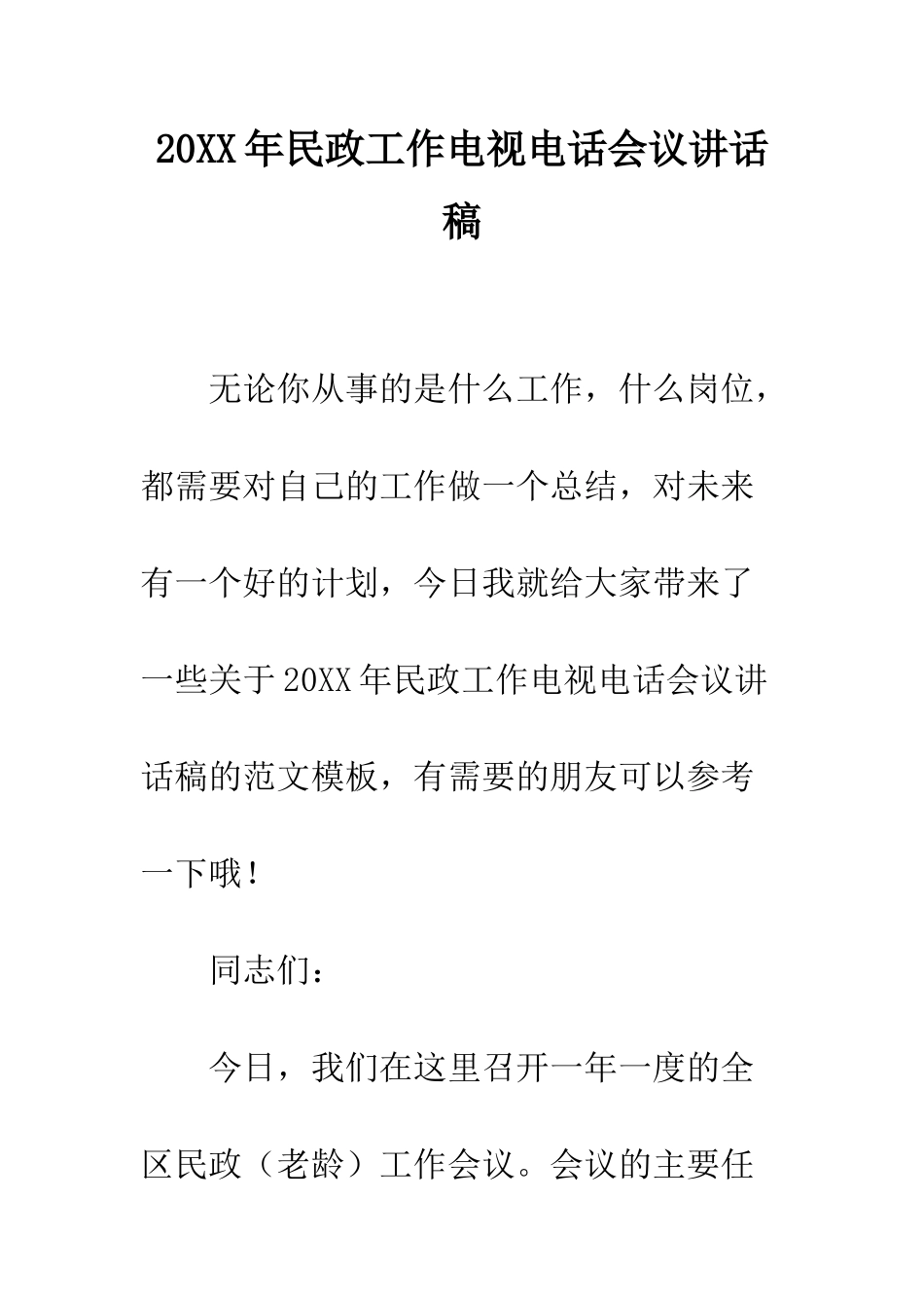 20XX年民政工作电视电话会议讲话稿_第1页