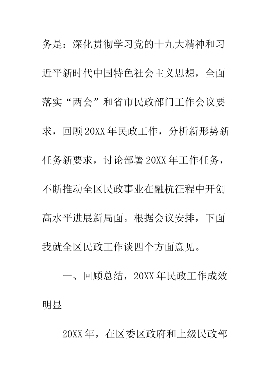 20XX年民政工作电视电话会议讲话稿_第2页