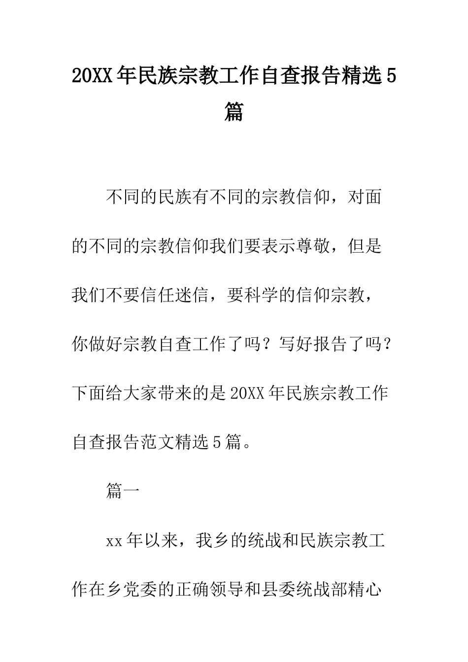 20XX年民族宗教工作自查报告精选5篇_第1页