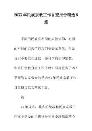 20XX年民族宗教工作自查报告精选5篇