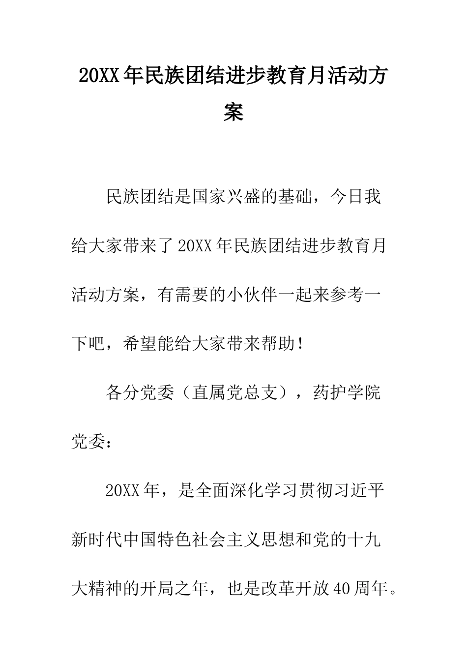 20XX年民族团结进步教育月活动方案_第1页