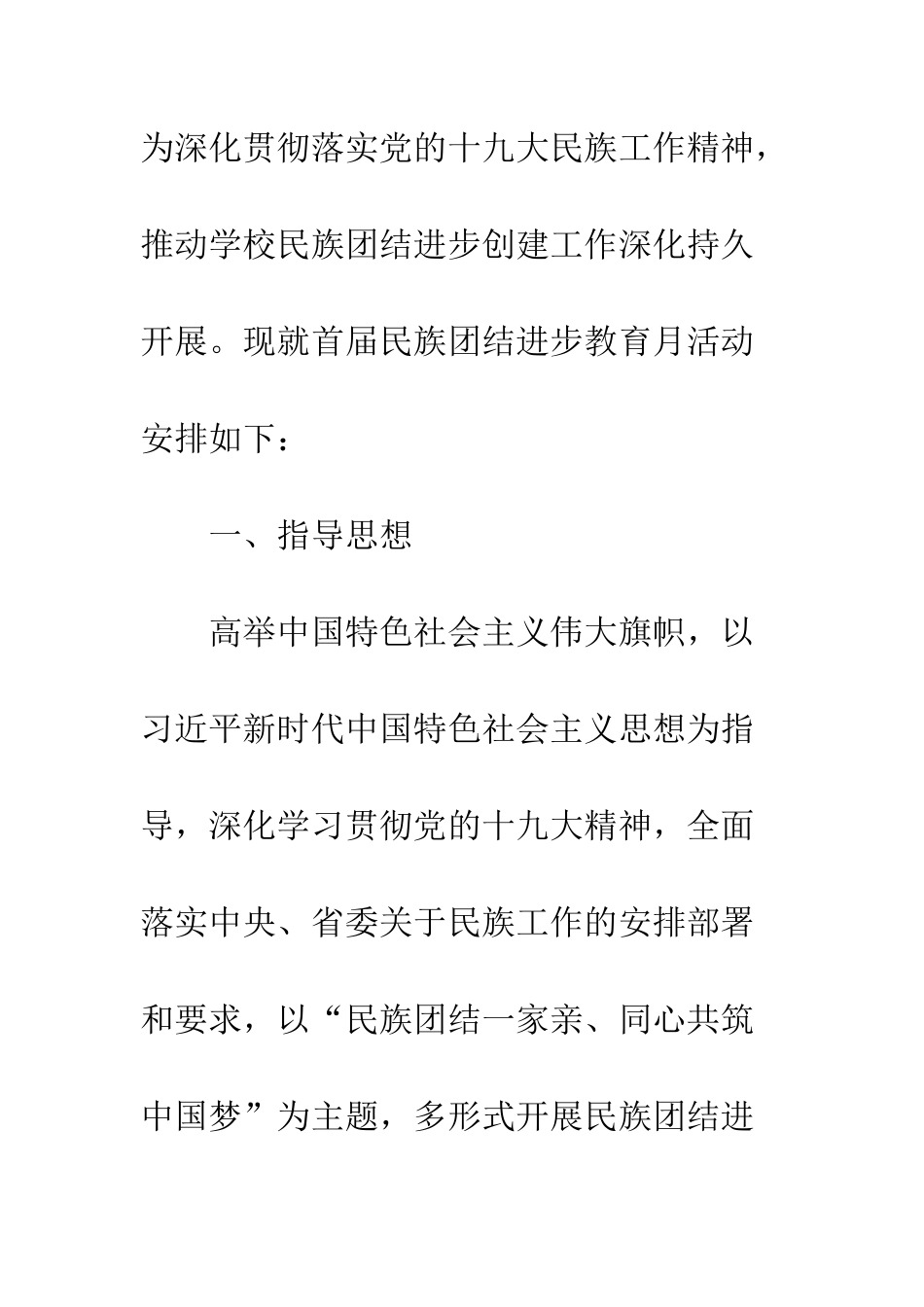 20XX年民族团结进步教育月活动方案_第2页