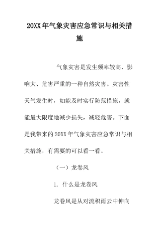 20XX年气象灾害应急常识与相关措施