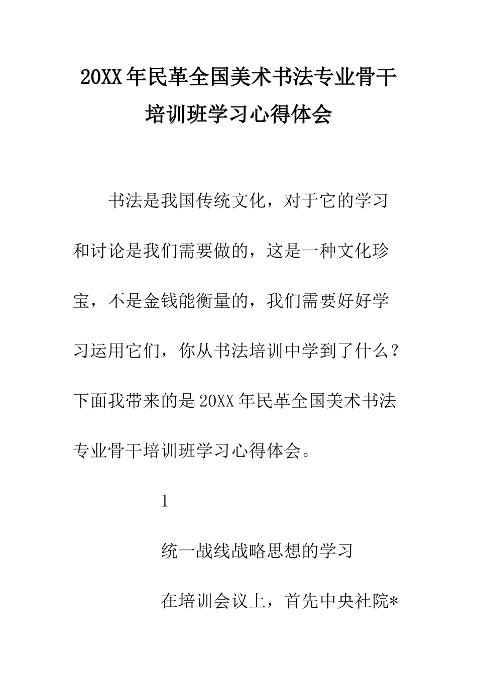 20XX年民革全国美术书法专业骨干培训班学习心得体会_第1页