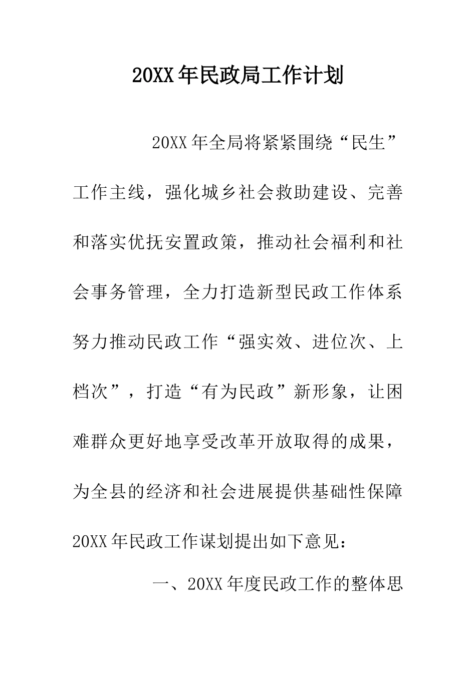 20XX年民政局工作计划_第1页