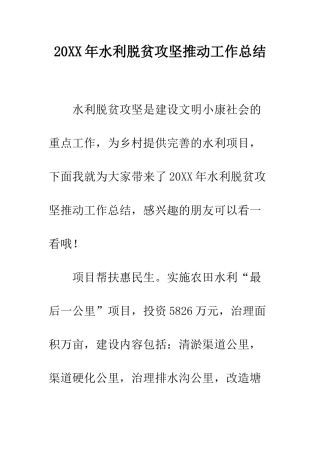 20XX年水利脱贫攻坚推进工作总结