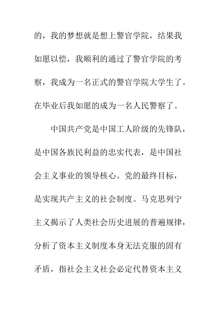 20XX年民警入党申请书_第3页