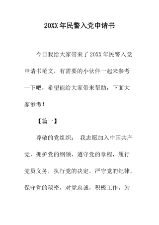 20XX年民警入党申请书
