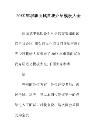20XX年求职面试自我介绍模板大全