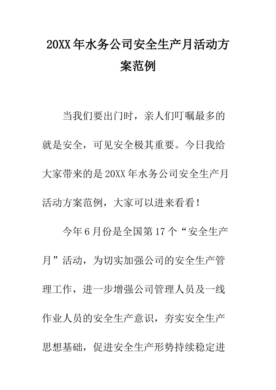 20XX年水务公司安全生产月活动方案范例_第1页