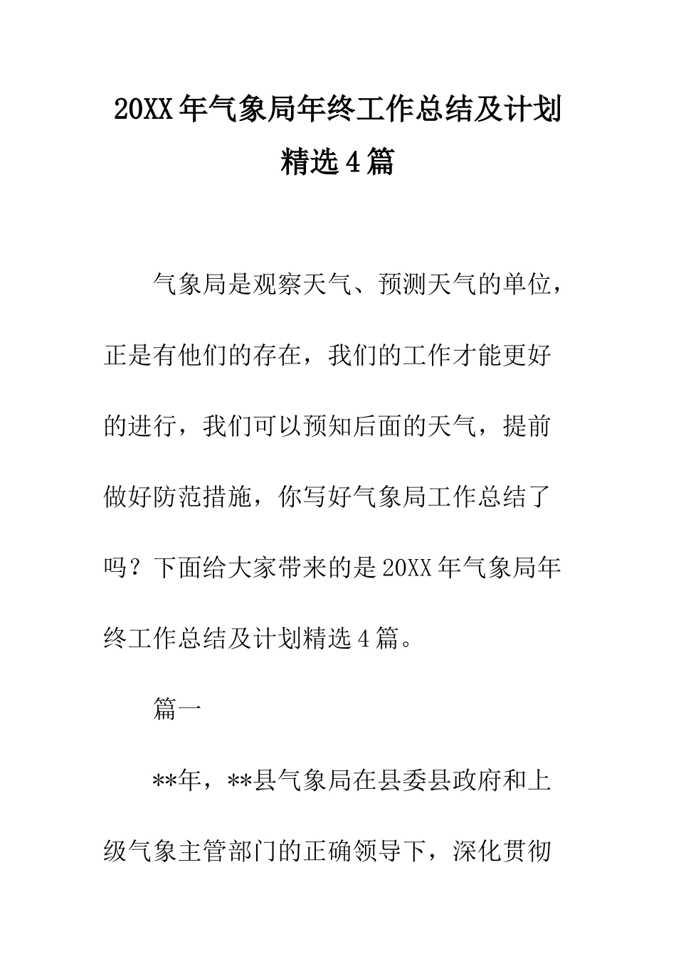 20XX年气象局年终工作总结及计划精选4篇_第1页