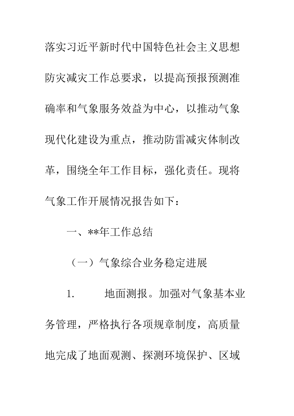 20XX年气象局年终工作总结及计划精选4篇_第2页