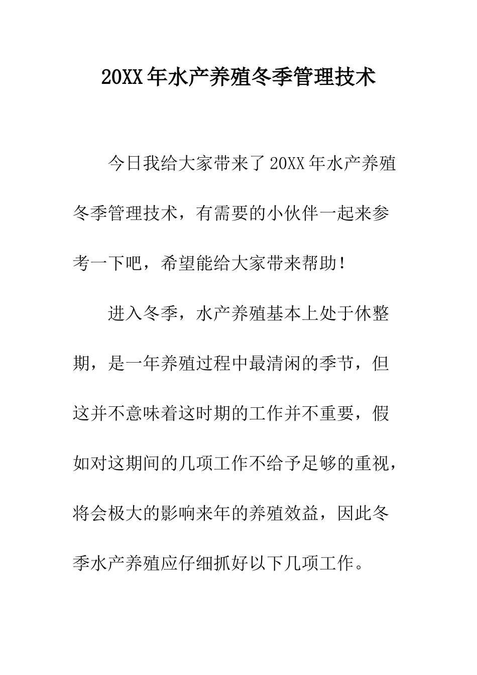 20XX年水产养殖冬季管理技术_第1页