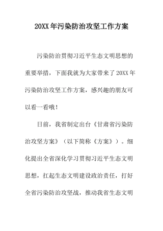 20XX年污染防治攻坚工作方案
