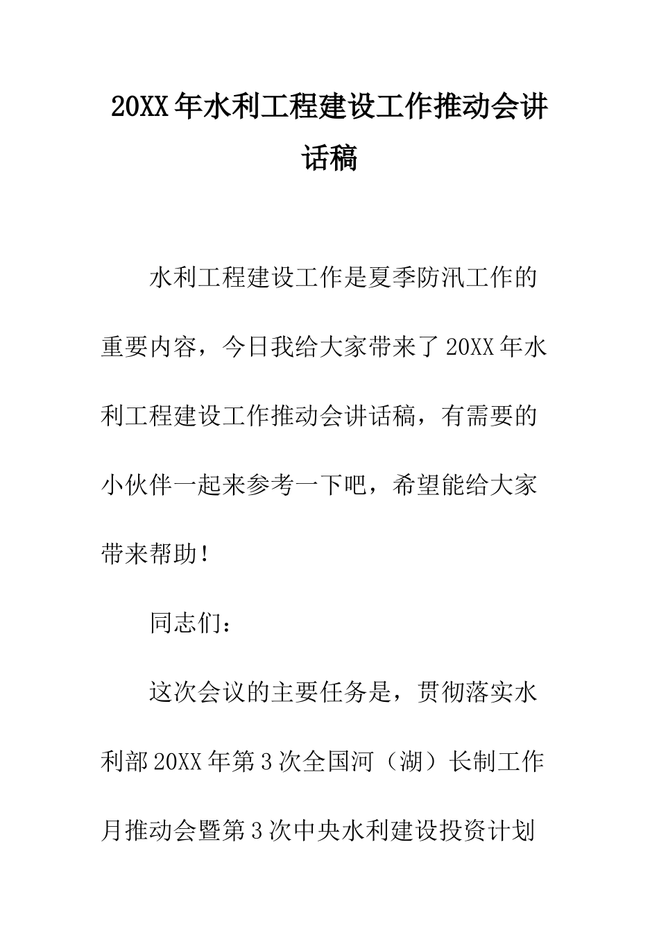 20XX年水利工程建设工作推进会讲话稿_第1页