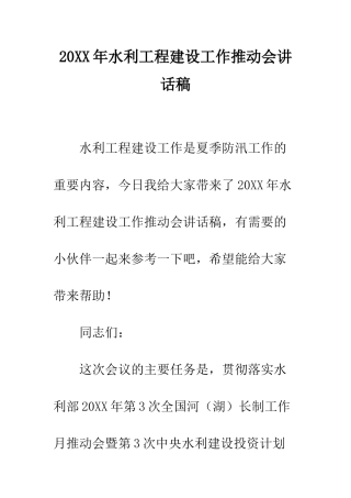 20XX年水利工程建设工作推进会讲话稿