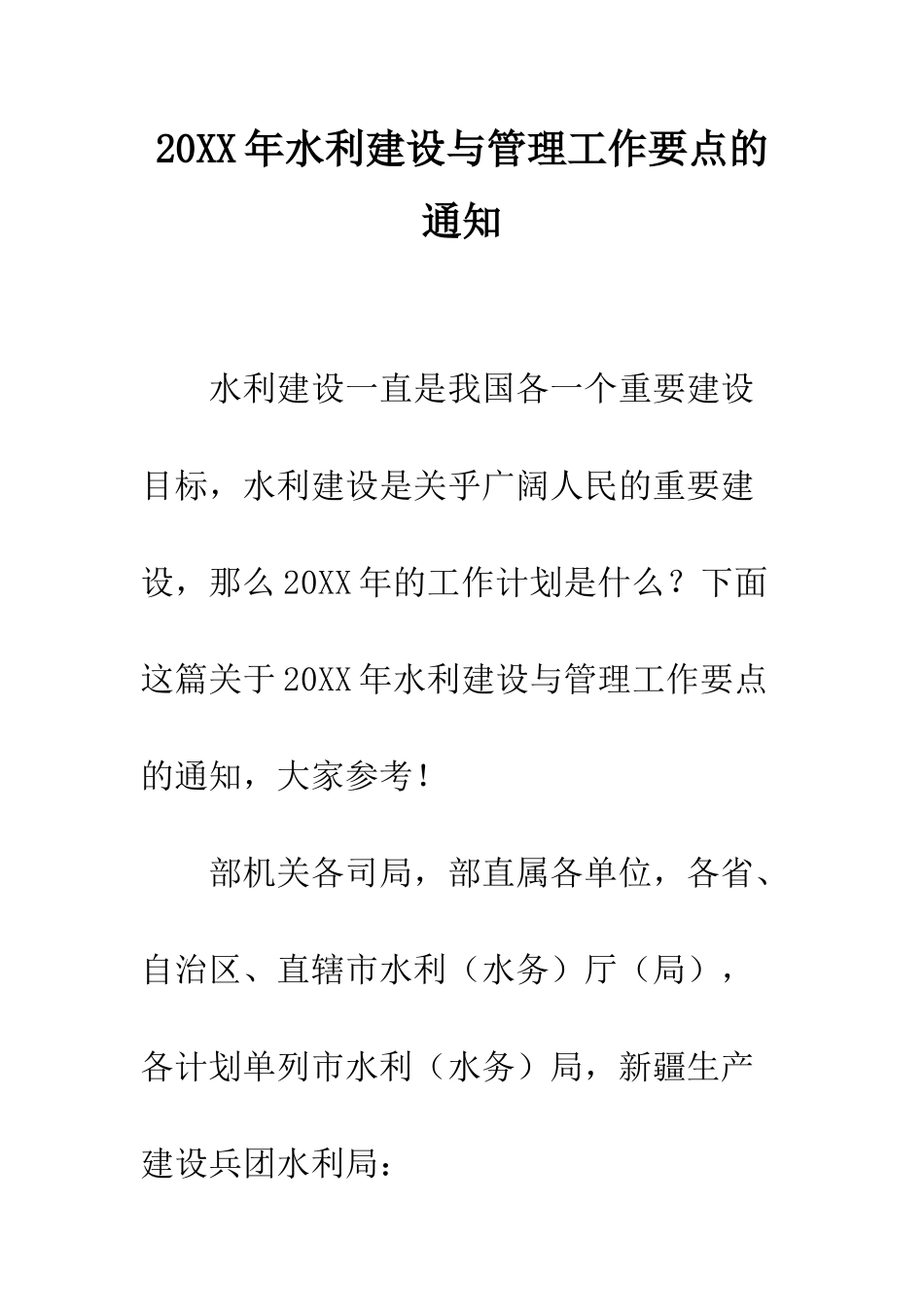 20XX年水利建设与管理工作要点的通知_第1页