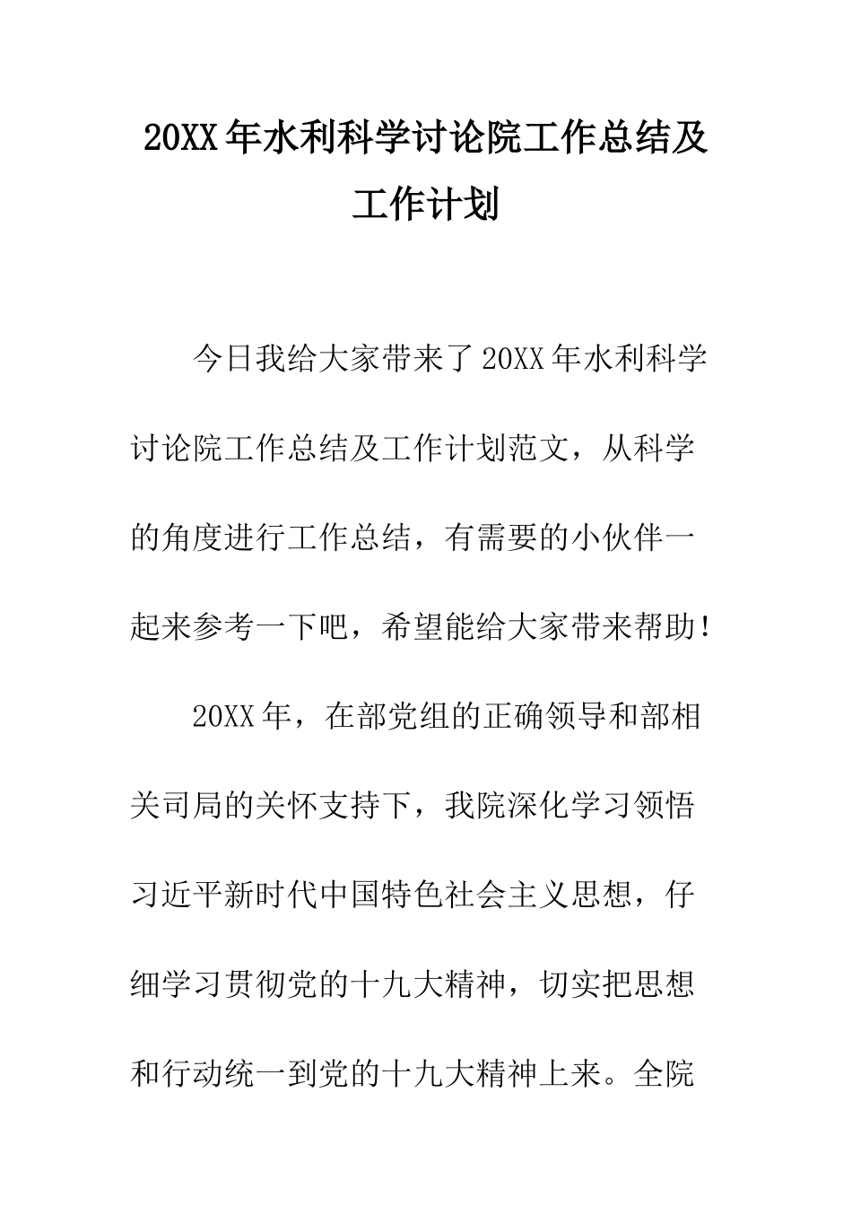 20XX年水利科学研究院工作总结及工作计划_第1页