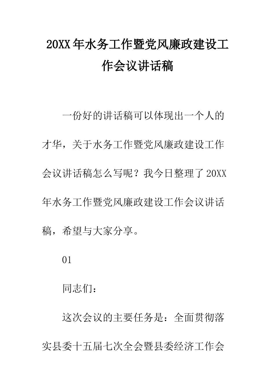 20XX年水务工作暨党风廉政建设工作会议讲话稿_第1页