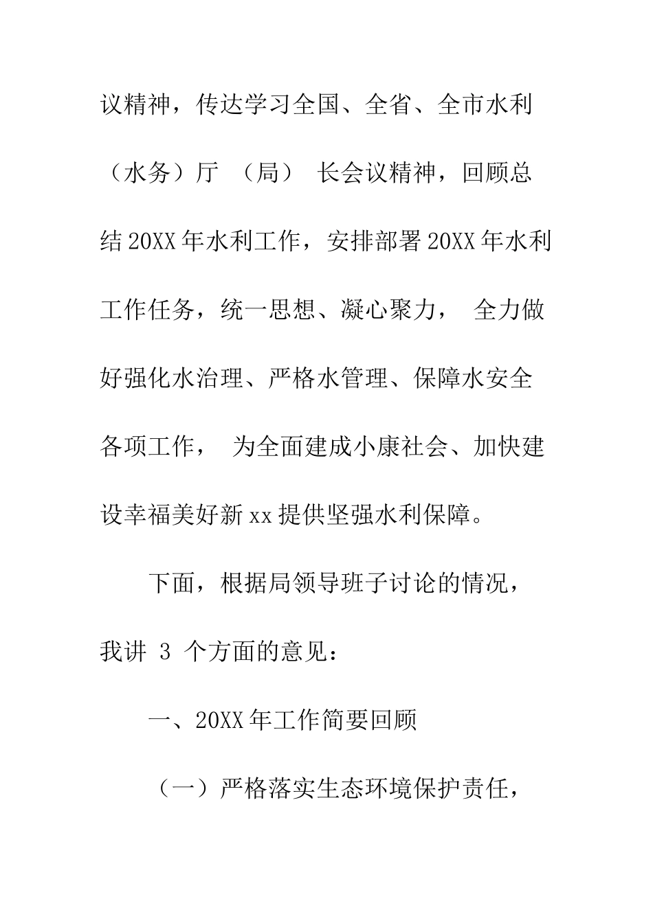 20XX年水务工作暨党风廉政建设工作会议讲话稿_第2页