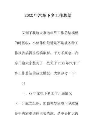 20XX年汽车下乡工作总结