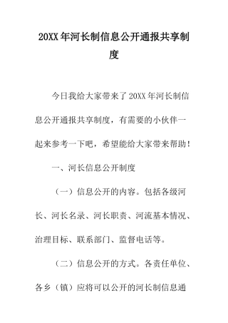 20XX年河长制信息公开通报共享制度
