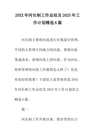 20XX年河长制工作总结及2025年工作计划精选6篇