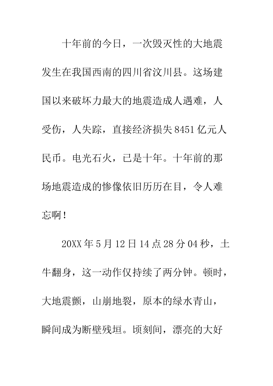 20XX年汶川大地震死难者十周年祭_第2页