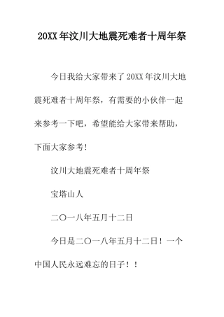 20XX年汶川大地震死难者十周年祭