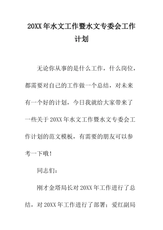20XX年水文工作暨水文专委会工作计划