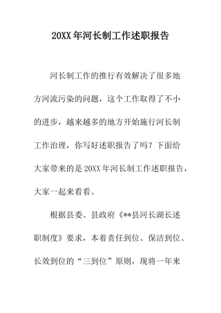 20XX年河长制工作述职报告