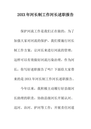 20XX年河长制工作河长述职报告