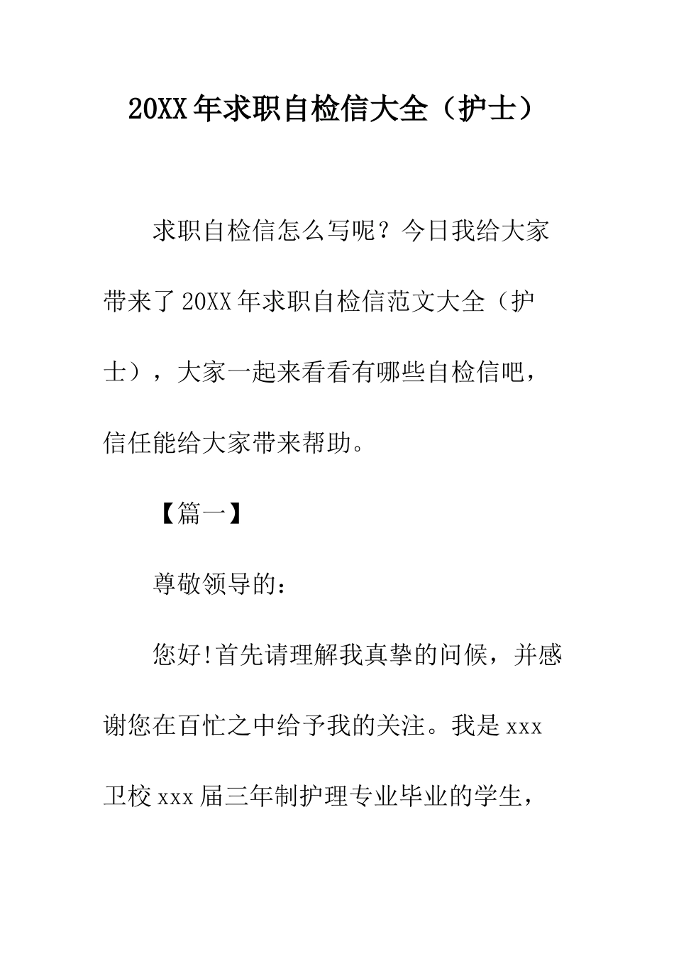 20XX年求职自检信大全_第1页