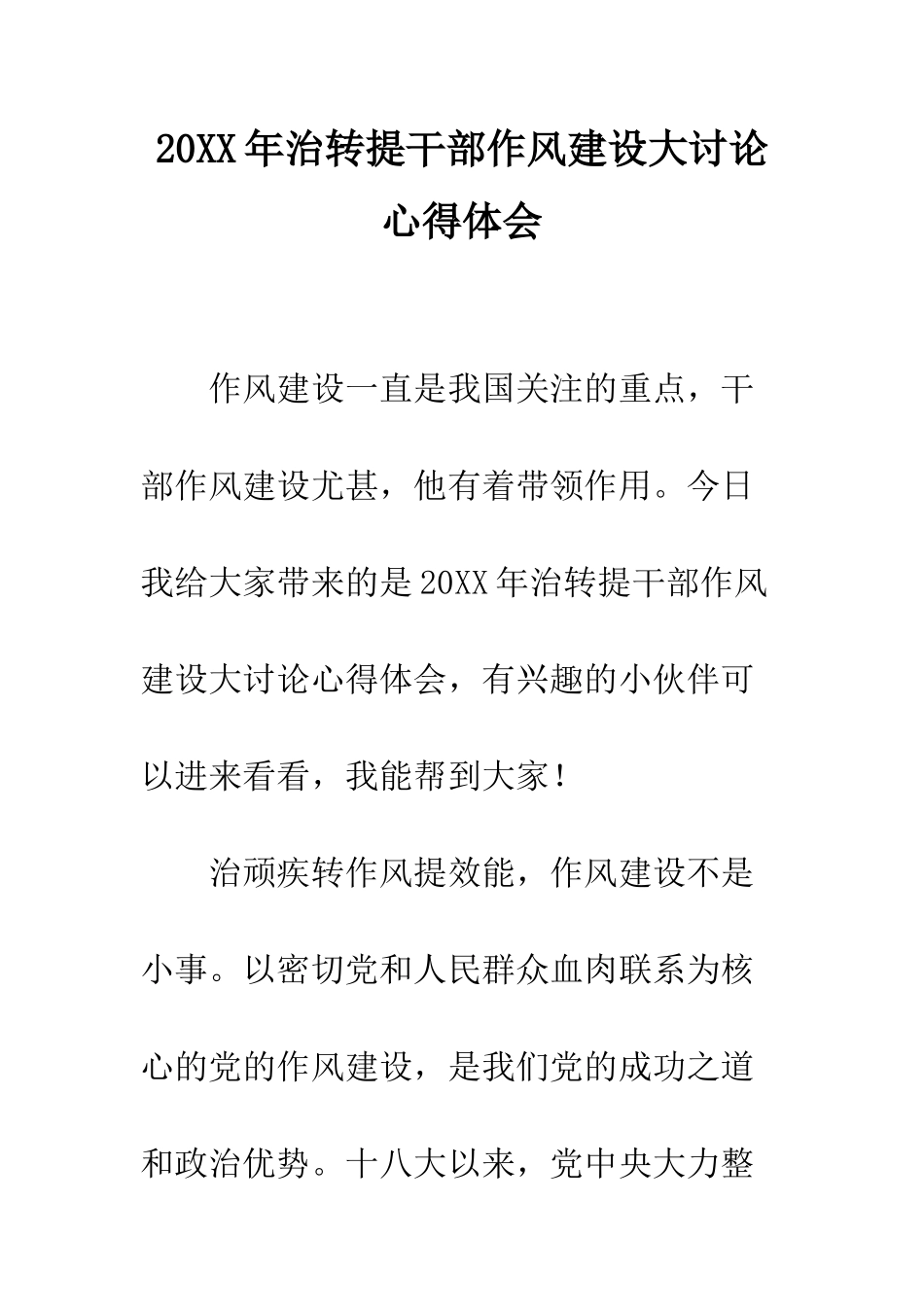 20XX年治转提干部作风建设大讨论心得体会_第1页