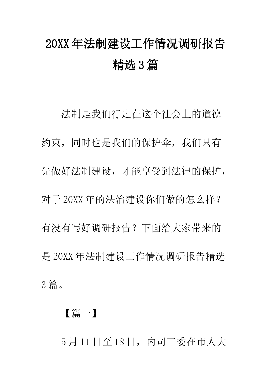 20XX年法制建设工作情况调研报告精选3篇_第1页
