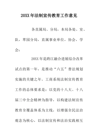 20XX年法制宣传教育工作意见