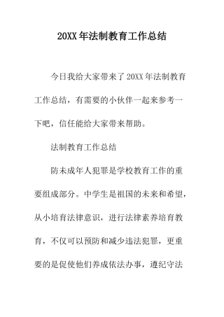 20XX年法制教育工作总结
