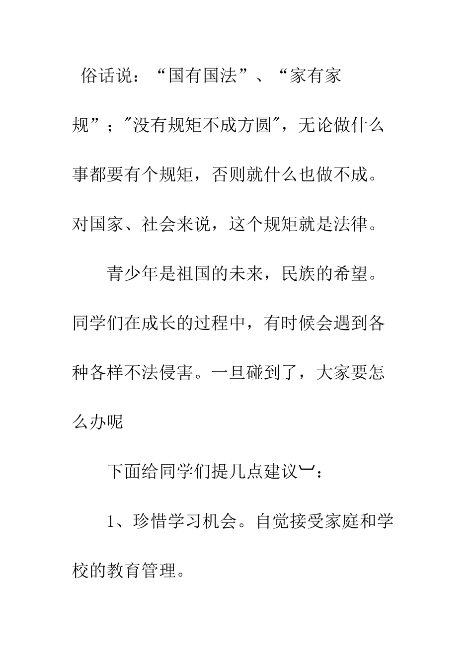 20XX年法律教育国旗下演讲稿_第2页