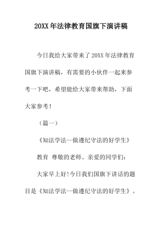 20XX年法律教育国旗下演讲稿