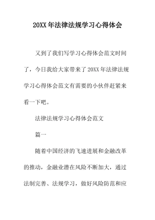 20XX年法律法规学习心得体会
