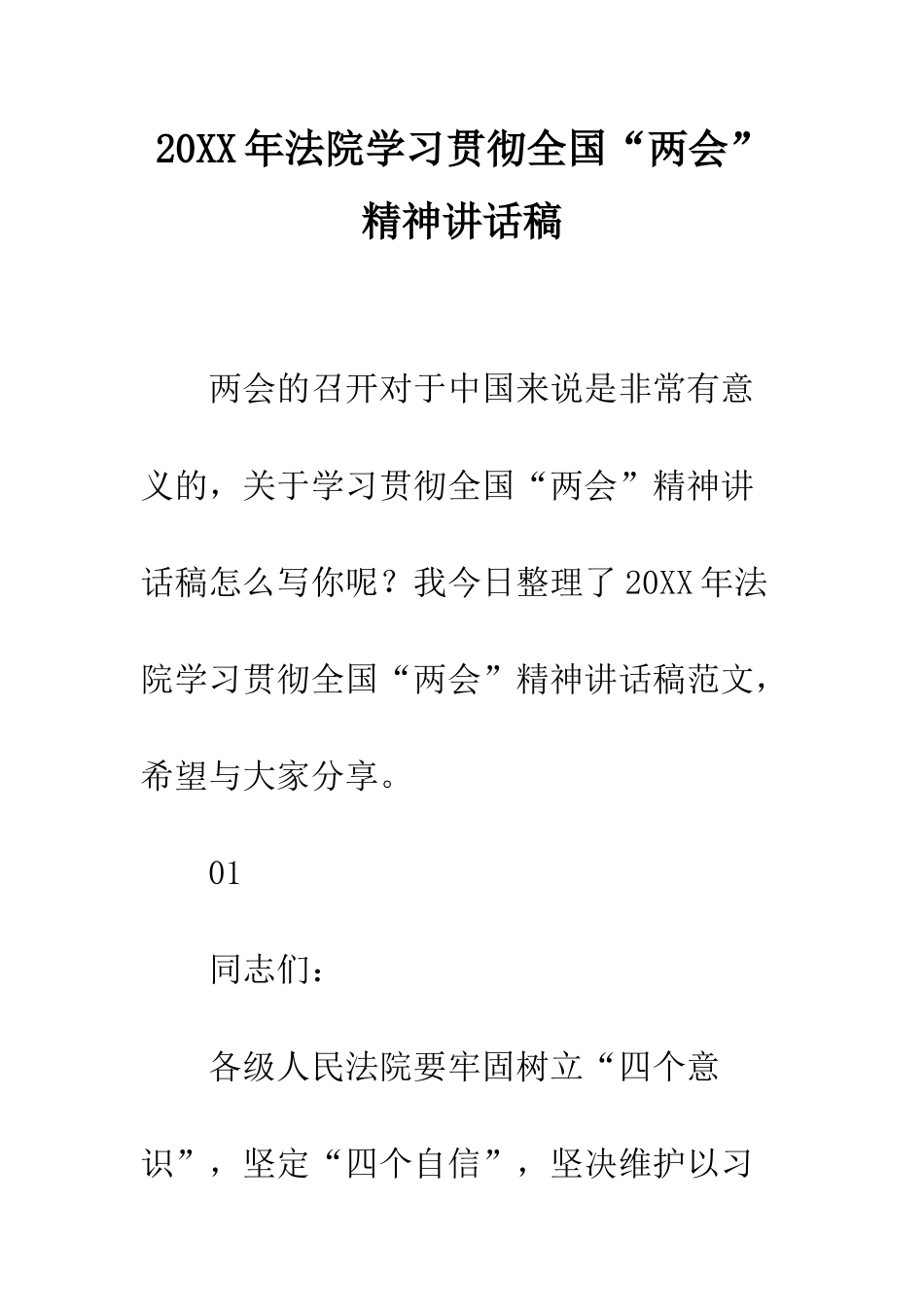 20XX年法院学习贯彻全国“两会”精神讲话稿_第1页