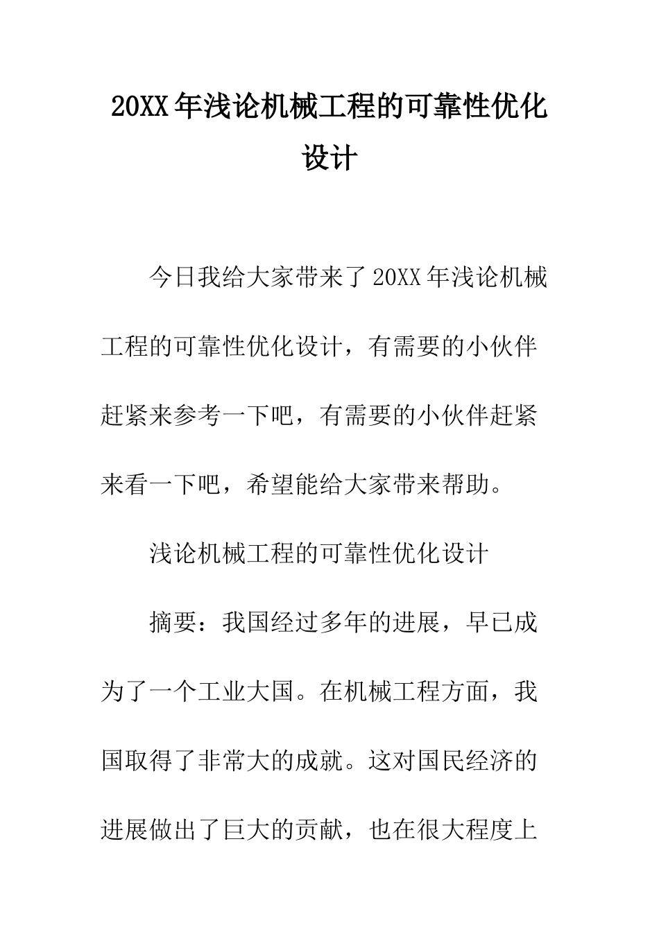 20XX年浅论机械工程的可靠性优化设计_第1页