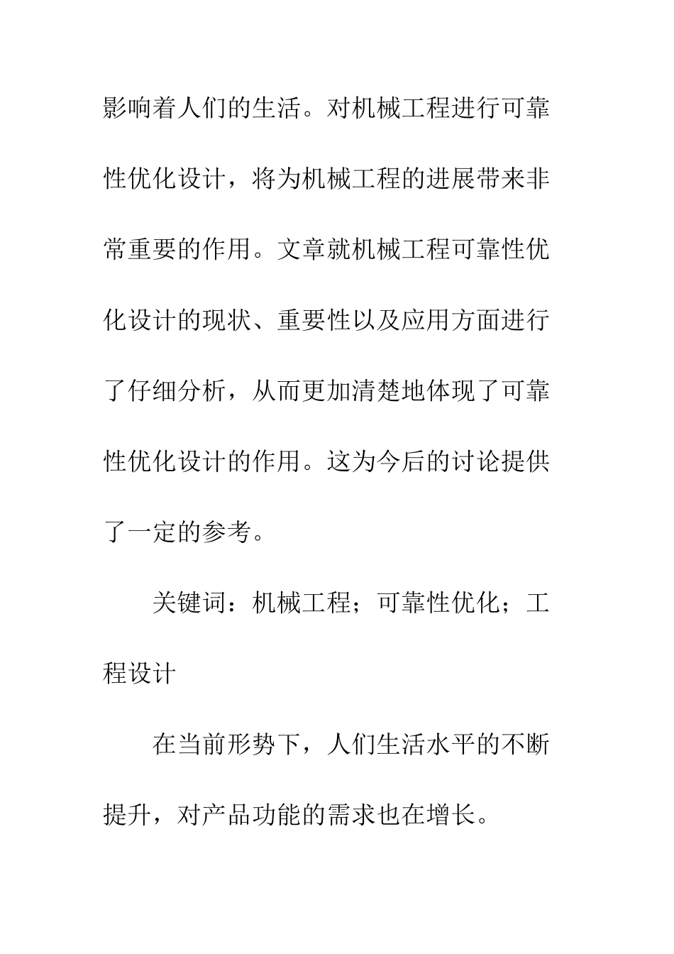20XX年浅论机械工程的可靠性优化设计_第2页